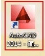 AutoCAD 2014 32/64位官方简体中文正式版(含注册机+安装密钥+激活教程)