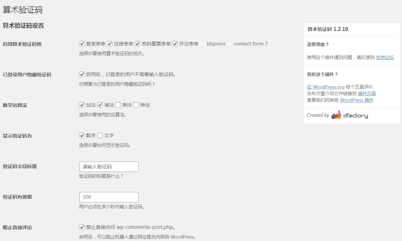 Wordpress算术验证码插件 Math Captcha v1.2.10 汉化中文版
