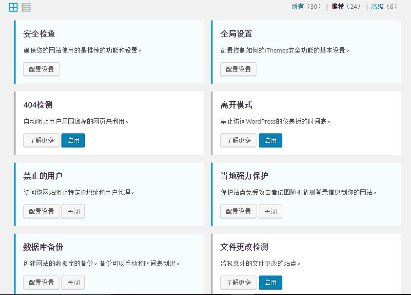 WordPress安全保护插件 iThemes Security Pro 汉化版【更新至 v7.0.3】