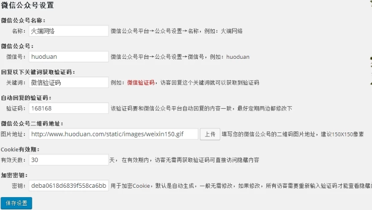 必须关注微信公众号才能查看指定内容的Wordpress微信公众号涨粉插件