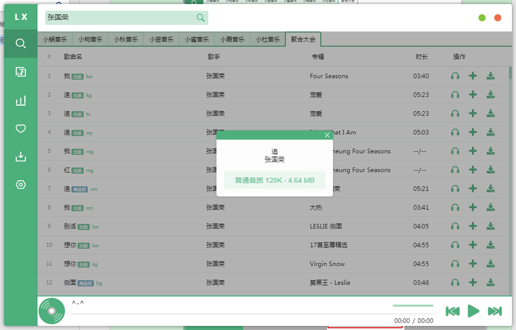 洛雪音乐助手 1.22.3 PC 电脑版 全网音乐免费下载神器 有了他听音乐下载均是 VIP