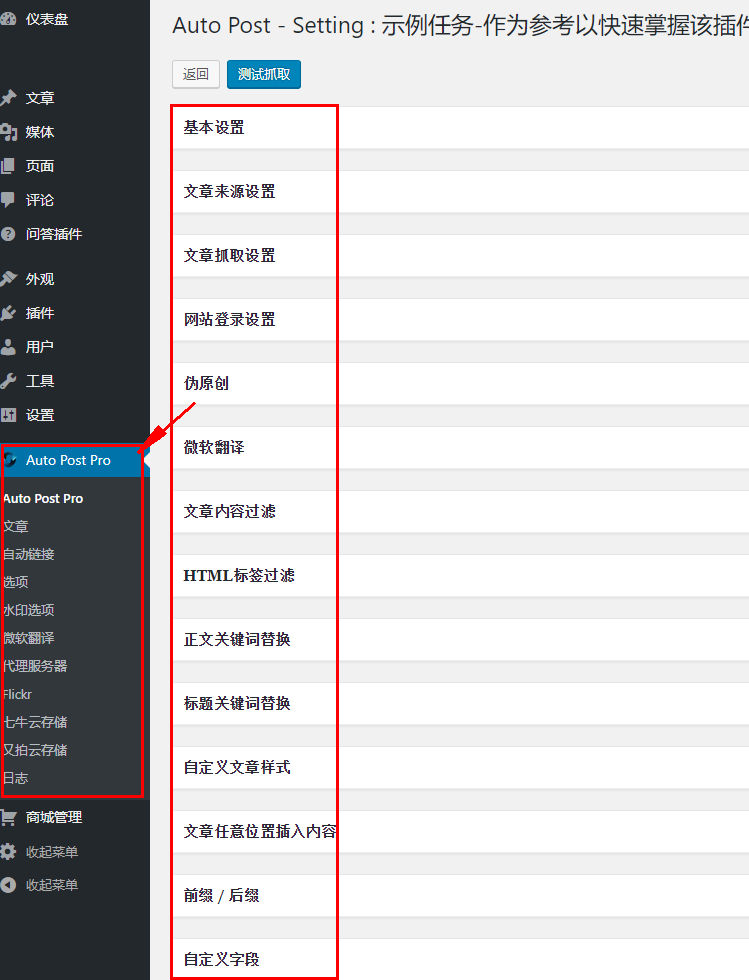WordPress自动采集发布插件专业版WP AutoPost Pro [更新至v3.7.8]