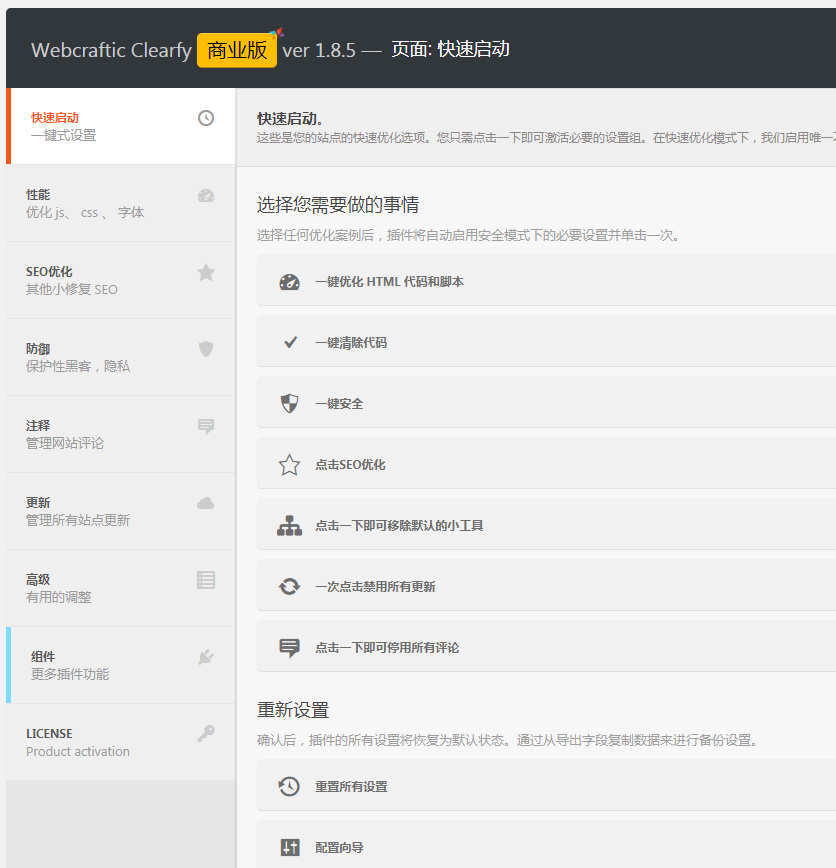 独家汉化WordPress 网站优化插件 Webcraftic Clearfy 商业版 【更新到 v1.9.4】