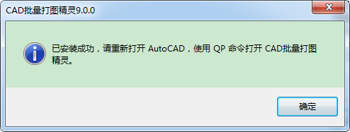 cad批量打印工具CAD批量打图精灵v9.0注册版（附破解补丁）