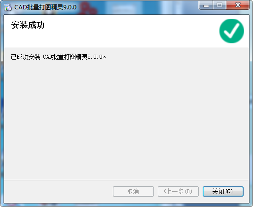 cad批量打印工具CAD批量打图精灵v9.0注册版（附破解补丁）