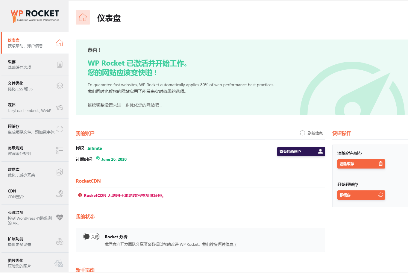WP Rocket v3.12.2.1 汉化中文版 WordPress 火箭缓存加速插件