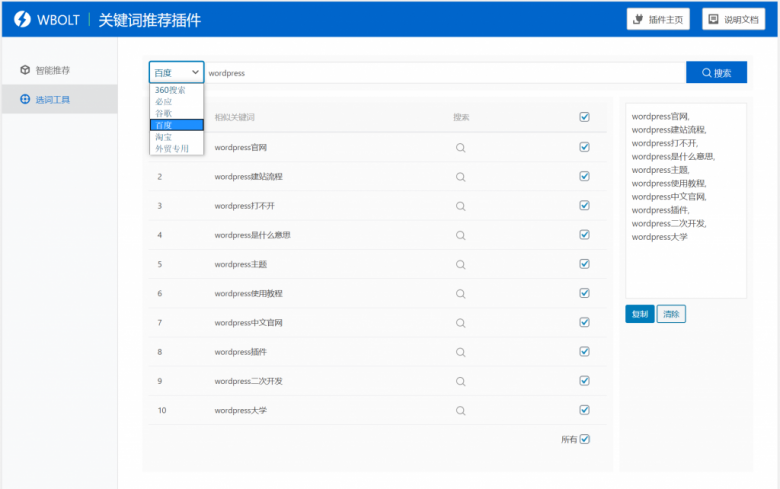 WordPress热门关键词推荐插件专业版 Smart Keywords Tool Pro v100免授权永不升级版