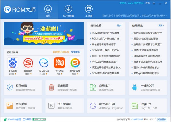 ROM编辑工具 ROM大师 v1.4 真正免破解免VIP版