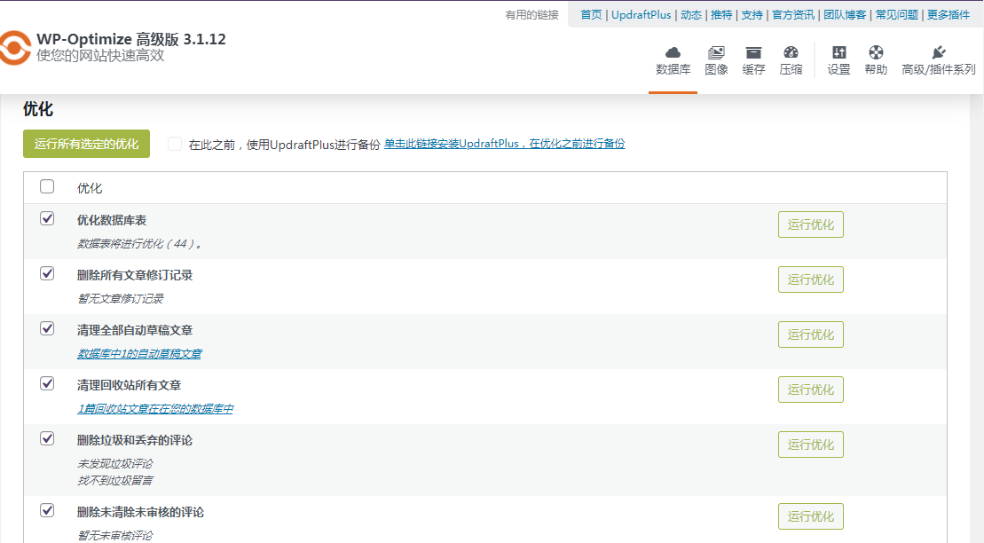 强大的WP数据库与性能优化插件 WP-Optimize Premium 优化中文版[更新至v3.1.12]