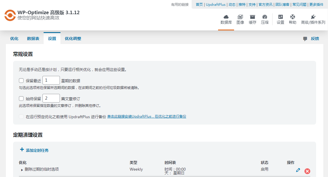 强大的WP数据库与性能优化插件 WP-Optimize Premium 优化中文版[更新至v3.1.12]