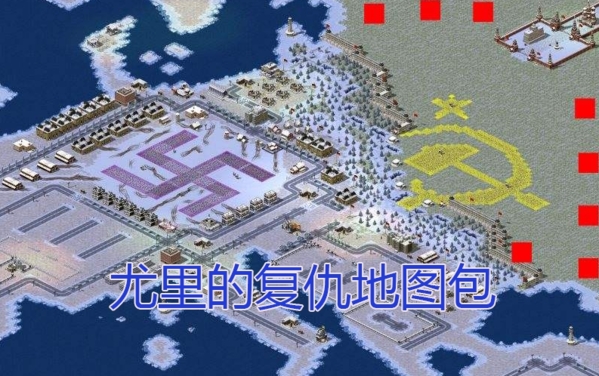 单机游戏 命令与征服：红色警戒2尤里的复仇6000多张地图合集