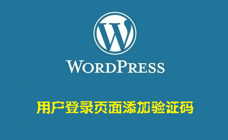 WordPress博客用户登录页面添加验证码——WordPress教程