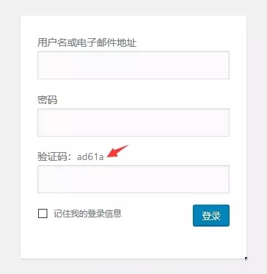 WordPress博客用户登录页面添加验证码——WordPress教程