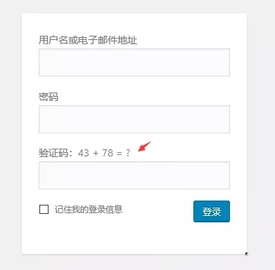 WordPress博客用户登录页面添加验证码——WordPress教程