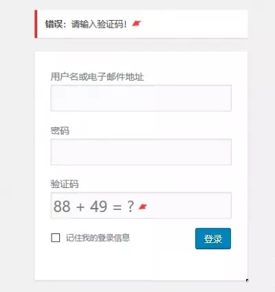 WordPress博客用户登录页面添加验证码——WordPress教程