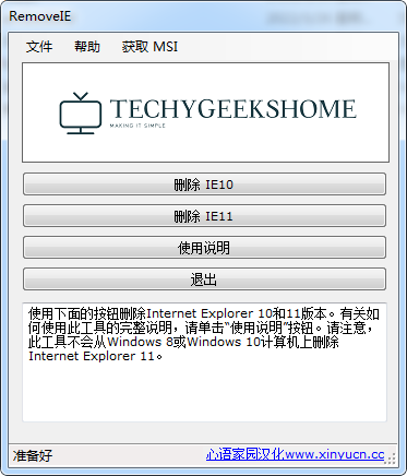 独家汉化 IE一键卸载工具 RemoveIE v3.6 IE11/10浏览器卸载工具