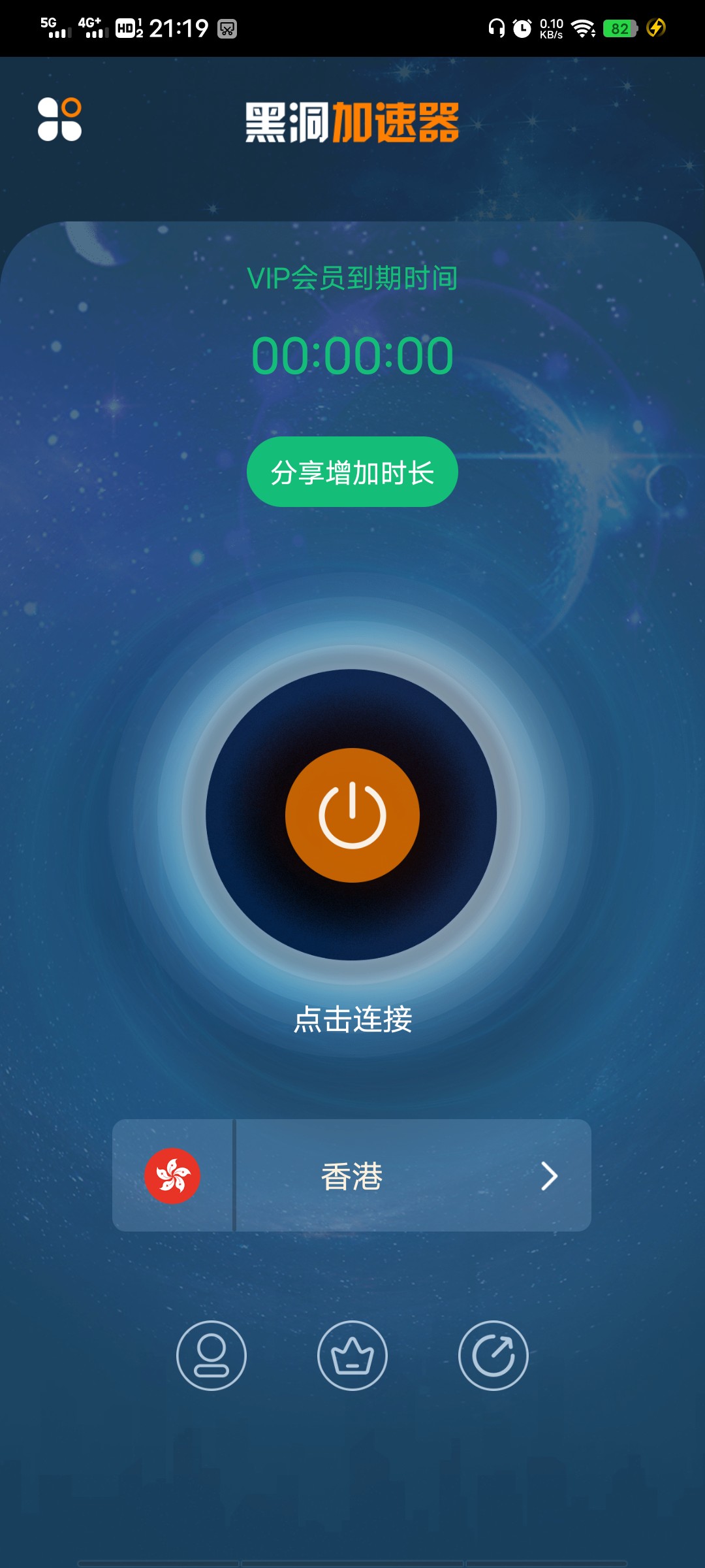 黑洞加速器 v4.5.3 安卓手机版 中文 vip 破解版 无需试用直接vip