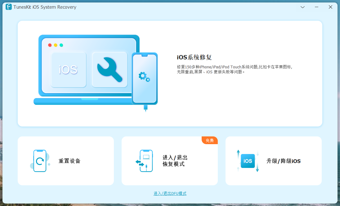 独家汉化 TunesKit iOS System Recovery 4.1.0.35 iOS系统修复工具 苹果系统修复工具