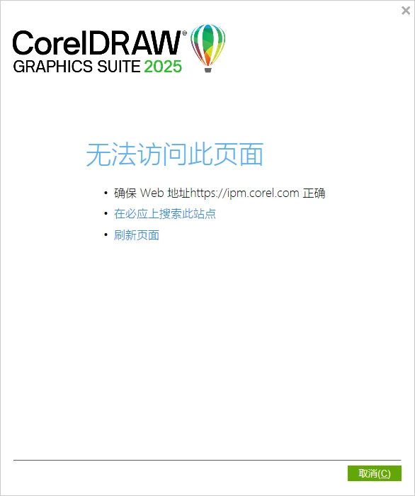 CorelDRAW Graphics Suite 2025 最详细安装指南与问题解决方案