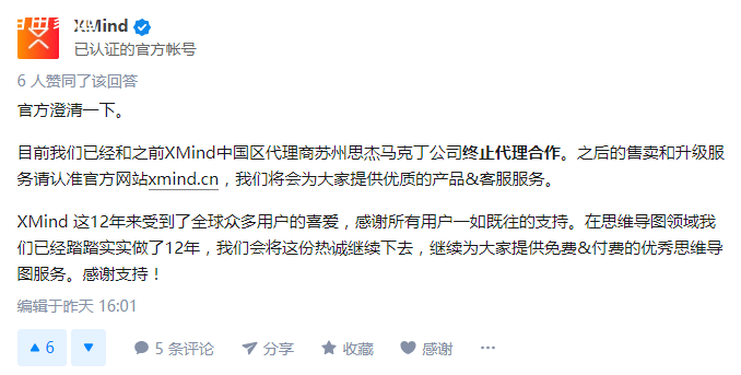 思维导图软件XMind官方宣布，已正式终止与苏州思杰马克丁公司的代理合作关系