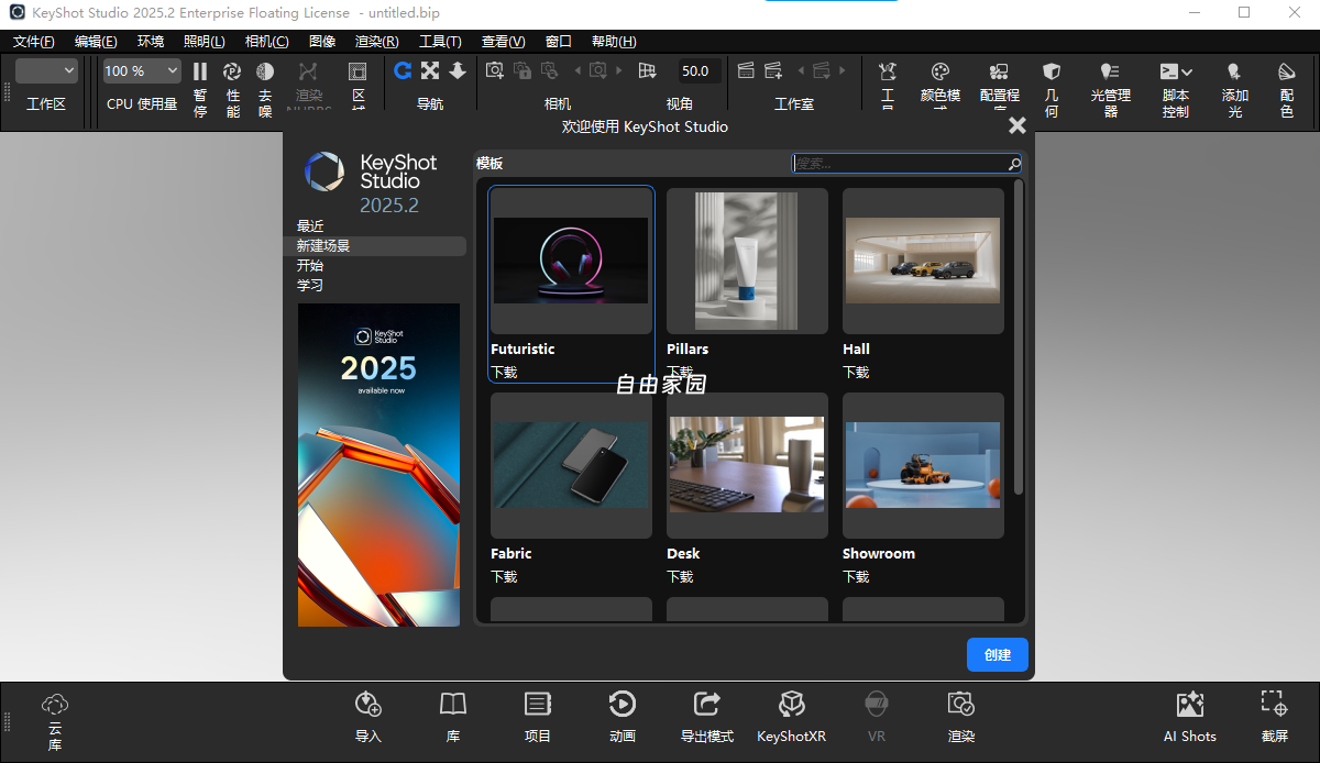 全网唯一能用版 Luxion Keyshot Enteprise 2025.2.1 v14.1.1.5 中文版 3D渲染和动画软件