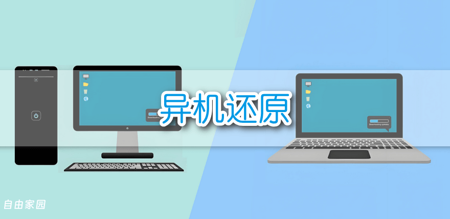 把 windows 系统直接复制到新电脑使用 跨设备恢复 Windows 系统备份与异机还原方案 把 windows 系统直接复制到新电脑使用 跨设备恢复 Windows 系统备份与异机还原方案