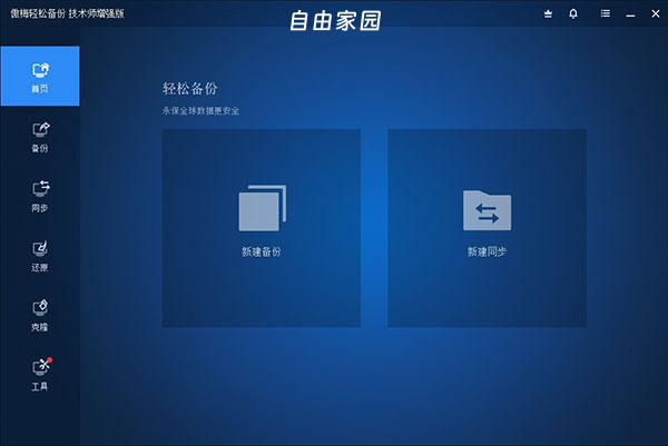 独家 傲梅轻松备份技术师增强版 for win7和for win10中文版 免安装 解决官方不支持winpe运行问题 支持winpe和win系统下工作