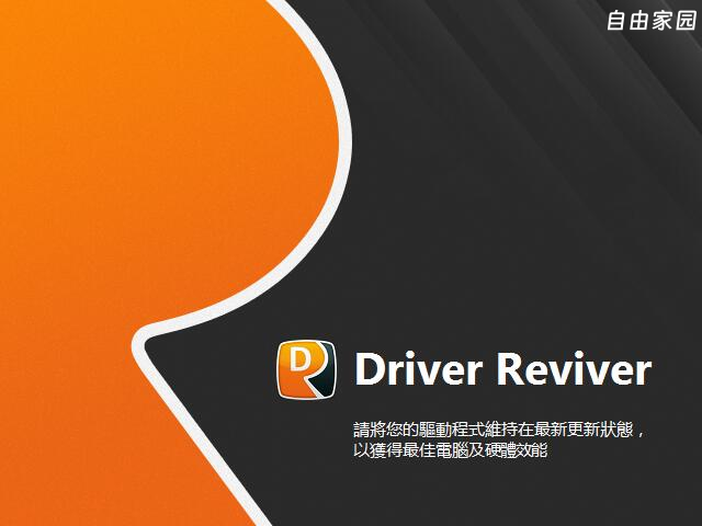 独家汉化 最强驱动管理工具 WinZip Driver Updater 和 ReviverSoft Driver Reviver 5.43.2.2 中文版